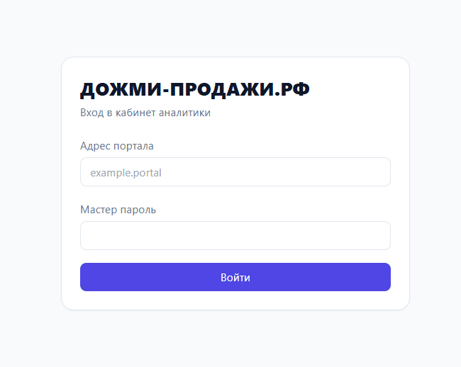 Форма входа в кабинет аналитики с полями адреса портала и мастер-пароля