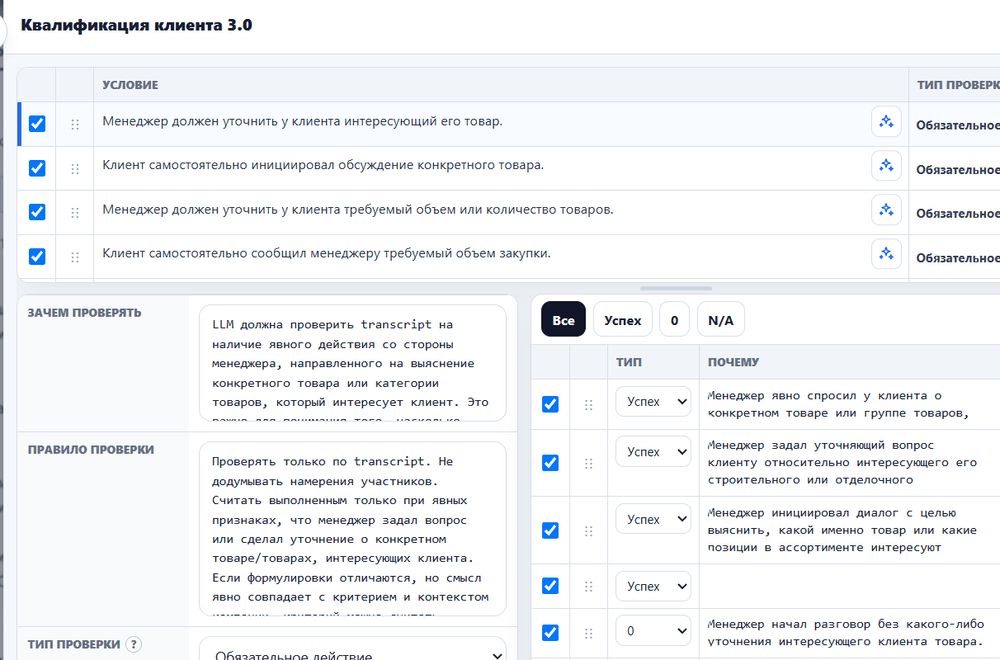 Настройка AI-критериев для квалификации клиента