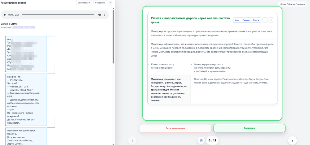 Сравнение расшифровки звонка и результата AI-проверки