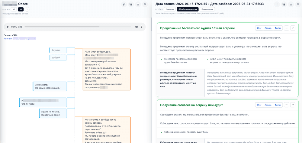 Переход от звонка к расшифровке и карточке проверки